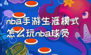 nba手游生涯模式怎么玩nba球员