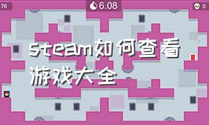 steam如何查看游戏大全