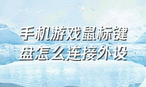 手机游戏鼠标键盘怎么连接外设