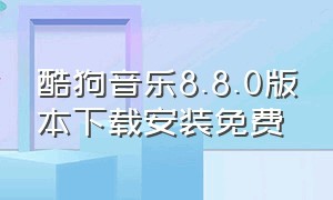 酷狗音乐8.8.0版本下载安装免费