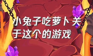 小兔子吃萝卜关于这个的游戏