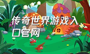 传奇世界游戏入口官网