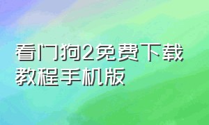 看门狗2免费下载教程手机版