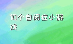 10个自闭症小游戏（自闭症儿童玩的超简单游戏）