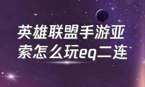 英雄联盟手游亚索怎么玩eq二连