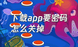 下载app要密码怎么关掉