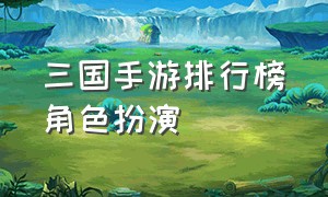 三国手游排行榜角色扮演