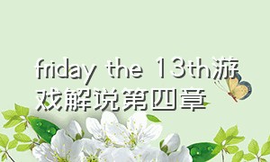 friday the 13th游戏解说第四章