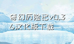 奇幻历险记v0.36汉化版下载