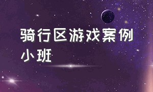 骑行区游戏案例小班