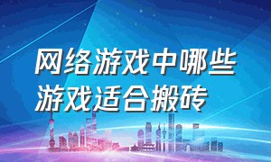 网络游戏中哪些游戏适合搬砖