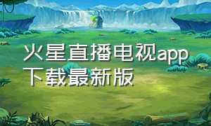 火星直播电视app下载最新版