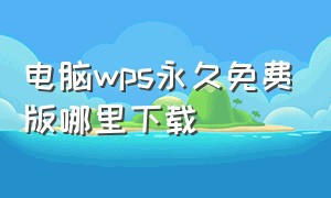 电脑wps永久免费版哪里下载