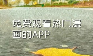 免费观看热门漫画的APP（有什么看全网免费漫画的app）