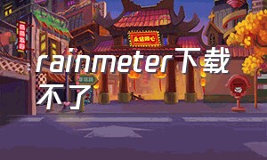 rainmeter下载不了