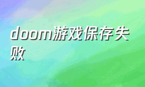 doom游戏保存失败