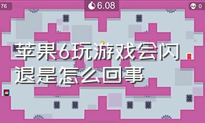 苹果6玩游戏会闪退是怎么回事（苹果6手机玩游戏闪退解决方法）