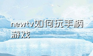 newtv如何玩手柄游戏