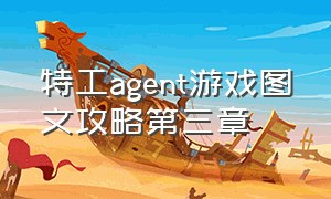 特工agent游戏图文攻略第三章