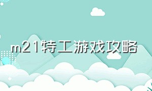 m21特工游戏攻略