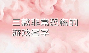 三款非常恐怖的游戏名字