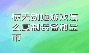 惊天动地游戏怎么复制装备和金币