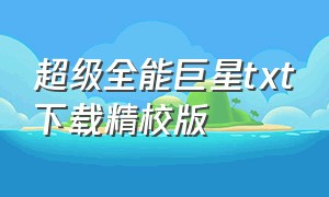 超级全能巨星txt下载精校版