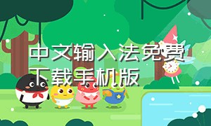 中文输入法免费下载手机版（中文输入法免费下载手机版安装）