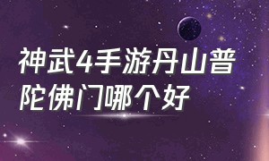 神武4手游丹山普陀佛门哪个好