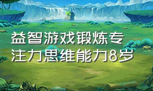 益智游戏锻炼专注力思维能力8岁