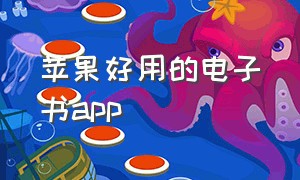 苹果好用的电子书app