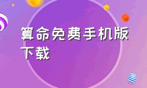 算命免费手机版下载