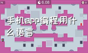 手机app编程用什么语言