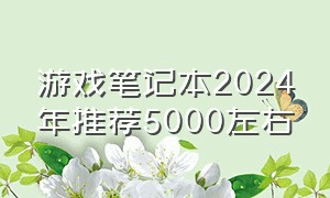 游戏笔记本2024年推荐5000左右