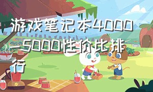 游戏笔记本4000-5000性价比排行