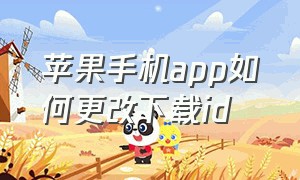 苹果手机app如何更改下载id