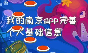 我的南京app完善个人基础信息