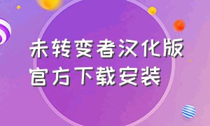 未转变者汉化版官方下载安装