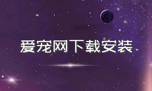 爱宠网下载安装