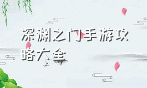 深渊之门手游攻略大全