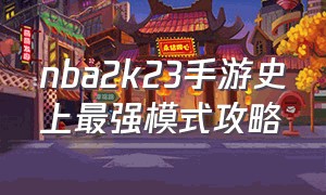 nba2k23手游史上最强模式攻略