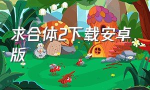 求合体2下载安卓版