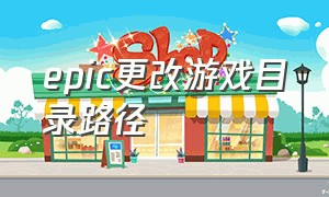 epic更改游戏目录路径