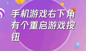 手机游戏右下角有个重启游戏按钮