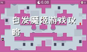 白发魔姬游戏攻略