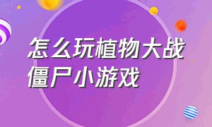 怎么玩植物大战僵尸小游戏