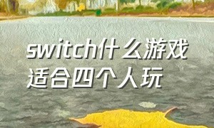 switch什么游戏适合四个人玩