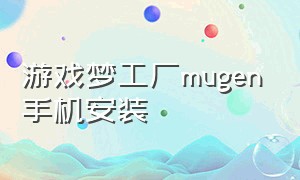 游戏梦工厂mugen手机安装