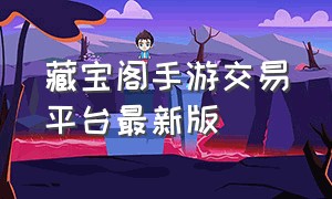 藏宝阁手游交易平台最新版