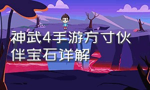 神武4手游方寸伙伴宝石详解